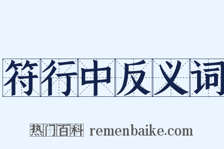 符行中反义词是什么意思的图片